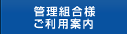 管理組合様ご利用案内