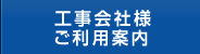 工事会社様ご利用案内