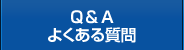 Q&Aよくある質問