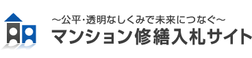 ～公平・透明なしくみで未来につなぐ～マンション修繕入札サイト